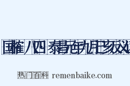 国榷·八四·泰昌元年九月己亥反义词是什么意思的图片